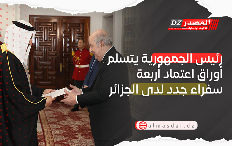رئيس الجمهورية يتسلم أوراق اعتماد أربعة سفراء جدد لدى الجزائر