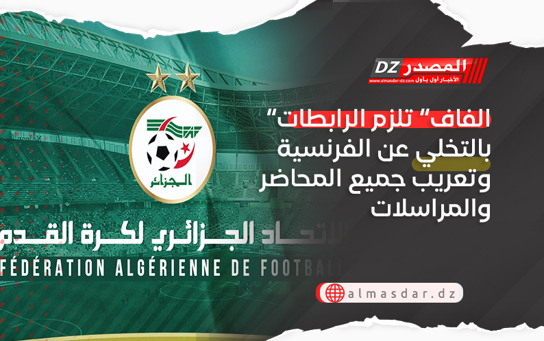 “الفاف” تلزم الرابطات بالتخلي عن الفرنسية وتعريب جميع المحاضر والمراسلات