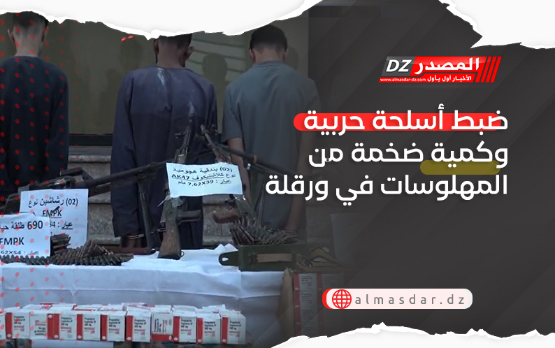 ضبط أسلحة حربية وكمية ضخمة من المهلوسات في ورقلة