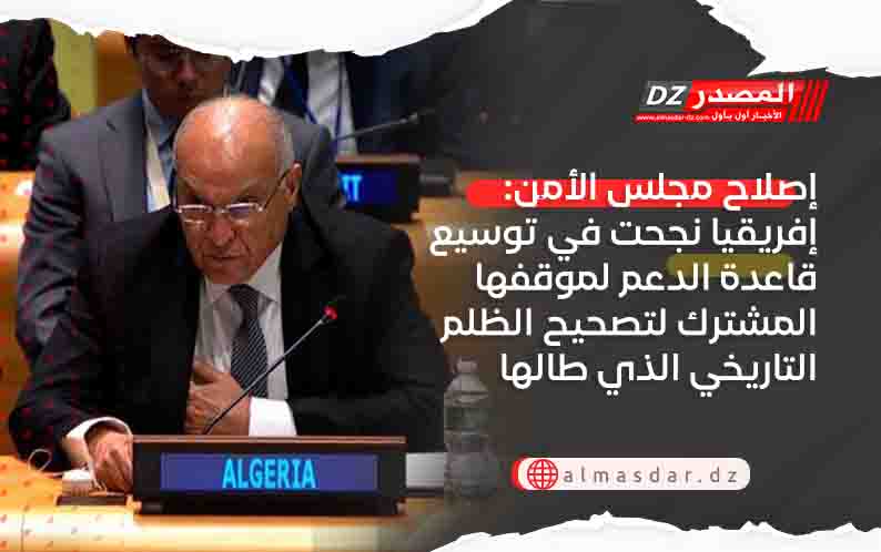  إصلاح مجلس الأمن: إفريقيا نجحت في توسيع قاعدة الدعم لموقفها المشترك لتصحيح الظلم التاريخي الذي طالها 