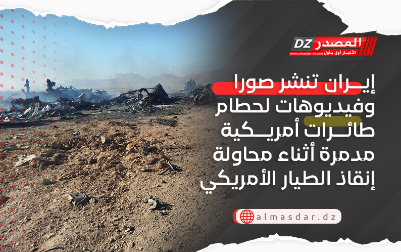 إيران تنشر صورا وفيديوهات لحطام طائرات أمريكية مدمرة أثناء محاولة إنقاذ الطيار الأمريكي