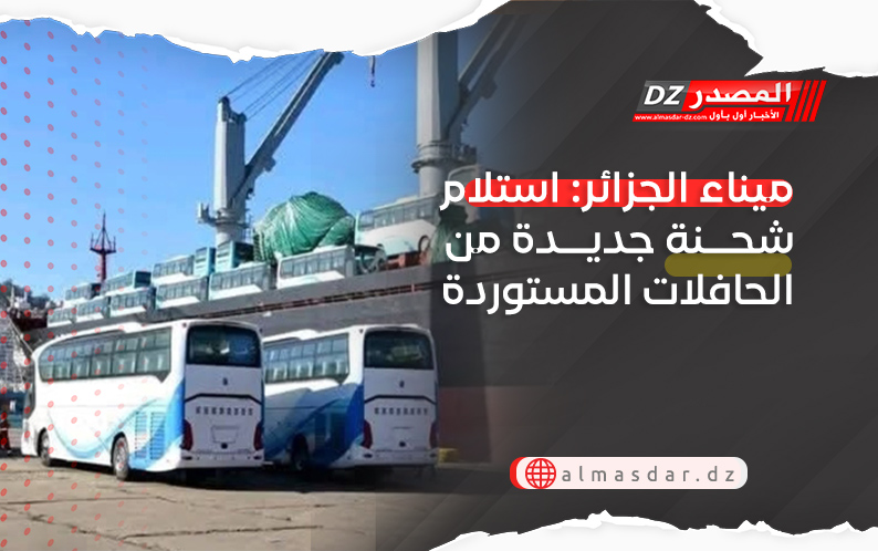 ميناء الجزائر: استلام شحنة جديدة من الحافلات المستوردة