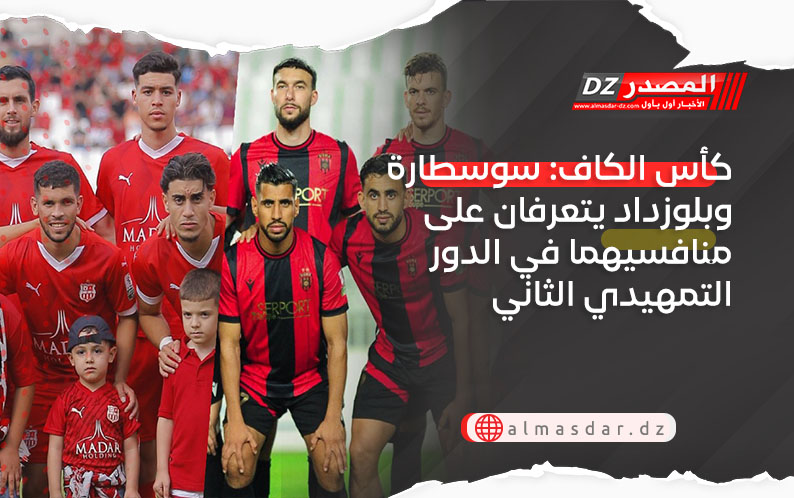 كأس الكاف: سوسطارة وبلوزداد يتعرفان على منافسيهما في الدور التمهيدي الثاني