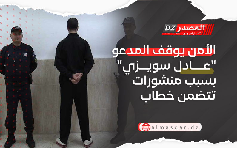 الأمن يوقف مؤثر بسبب منشورات تتضمن خطاب التمييز والكراهية