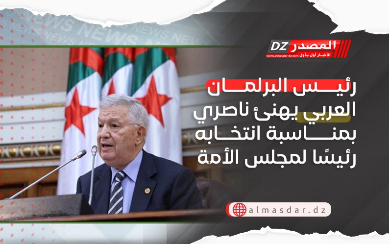 رئيس البرلمان العربي يهنئ ناصري بمناسبة انتخابه رئيسًا لمجلس الأمة
