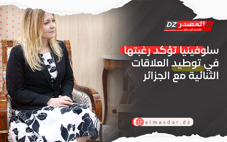 سلوفينيا تؤكد رغبتها في توطيد العلاقات الثنائية مع الجزائر