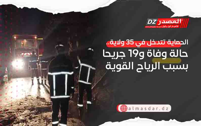 الحماية تتدخل في 35 ولاية.. حالة وفاة و19 جريحا بسبب الرياح القوية