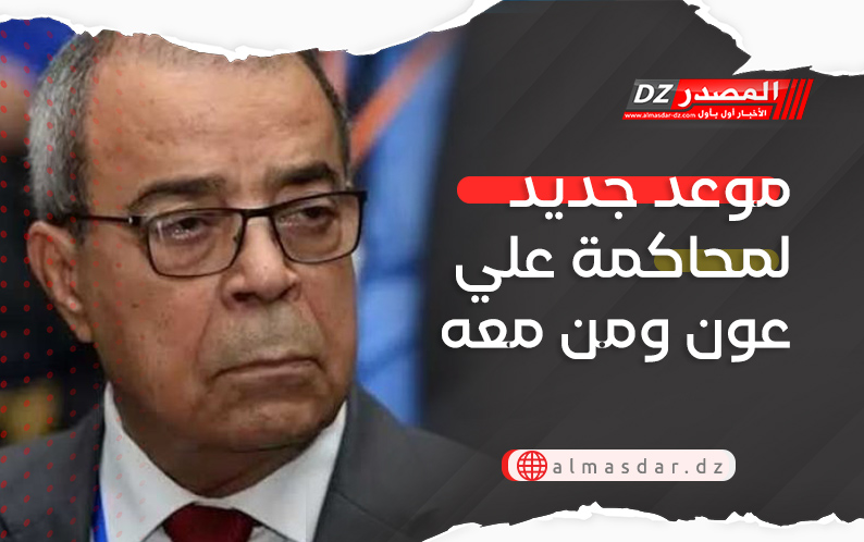 موعد جديد لمحاكمة علي عون ومن معه