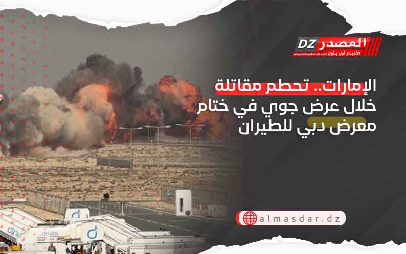 الإمارات.. تحطم مقاتلة خلال عرض جوي في ختام معرض دبي للطيران