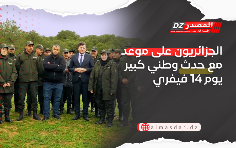 الجزائريون على موعد مع حدث وطني كبير يوم 14 فيفري