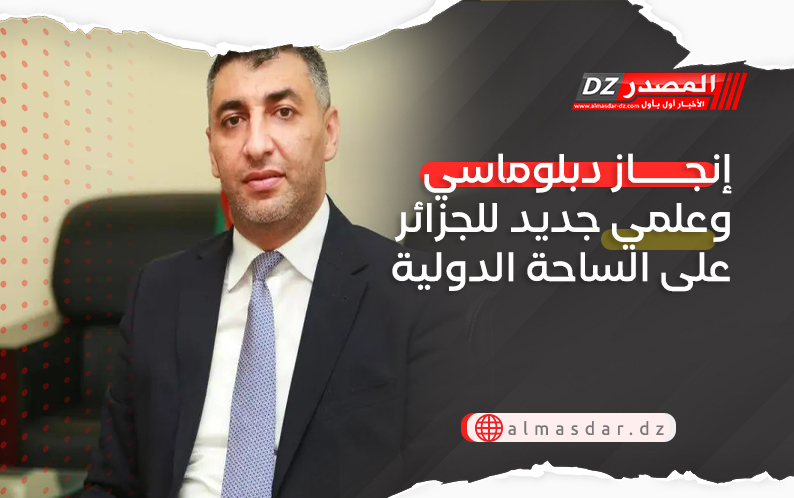 إنجاز دبلوماسي وعلمي جديد للجزائر على الساحة الدولية