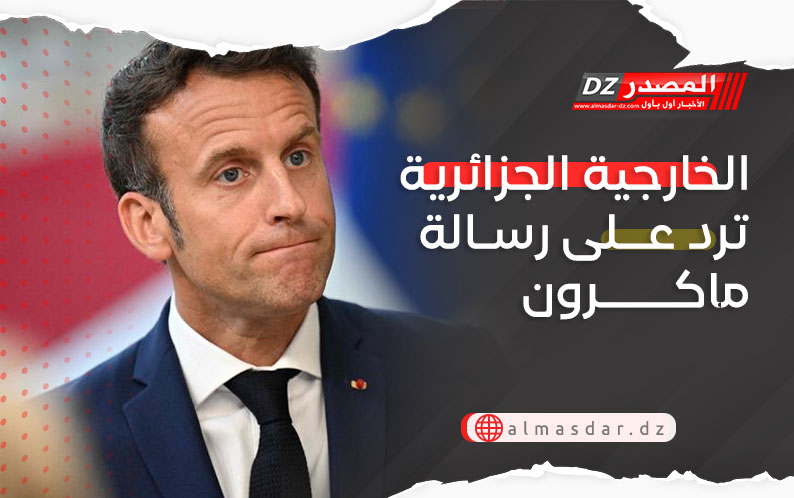 الخارجية الجزائرية ترد على رسالة ماكرون