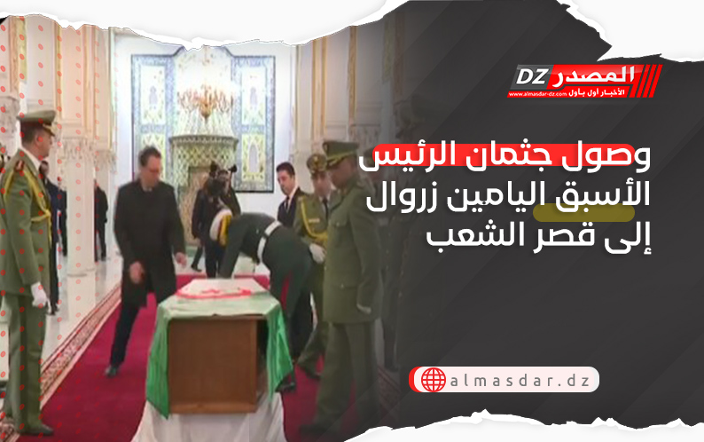 وصول جثمان الرئيس الأسبق اليامين زروال إلى قصر الشعب