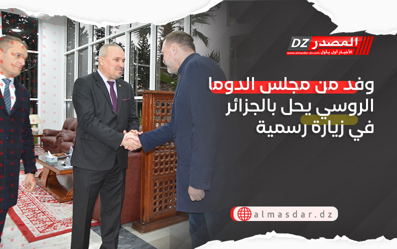 وفد من مجلس الدوما الروسي يحل بالجزائر في زيارة رسمية