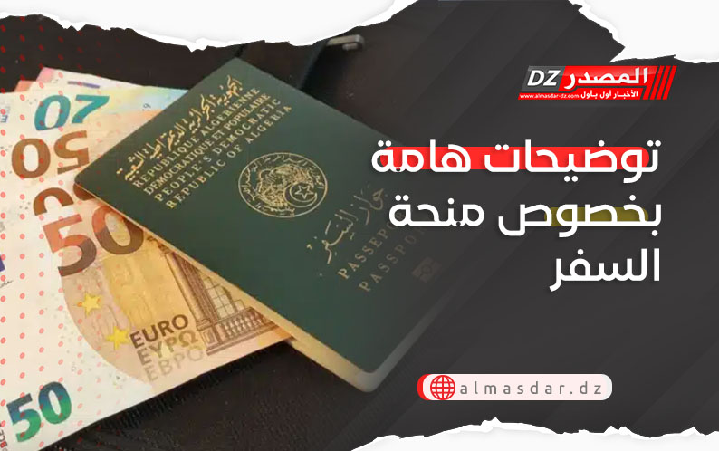 توضيحات هامة بخصوص منحة السفر