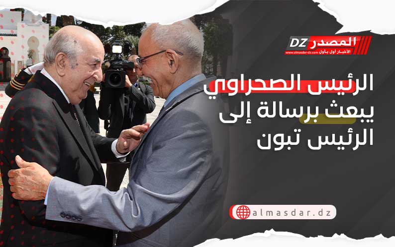 الرئيس الصحراوي يبعث برسالة إلى الرئيس تبون