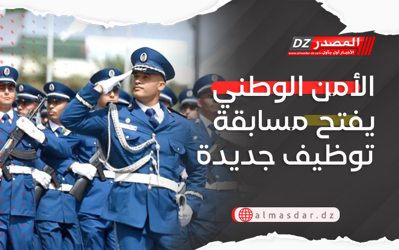 الأمن الوطني يفتح مسابقة توظيف جديدة