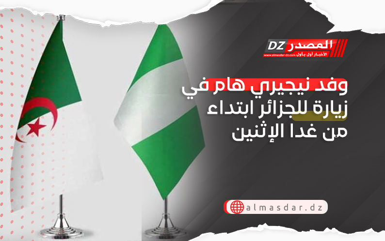 وفد نيجيري هام في زيارة للجزائر ابتداء من غدا الإثنين