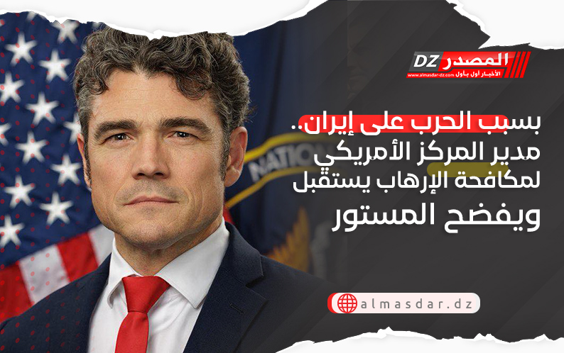 بسبب الحرب على إيران.. مدير المركز الأمريكي لمكافحة الإرهاب يستقبل ويفضح المستور