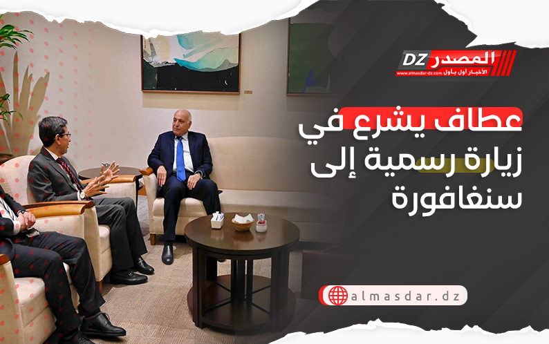 عطاف يشرع في زيارة رسمية إلى سنغافورة