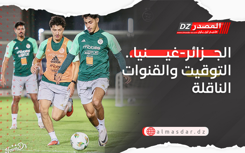 الجزائر-غينيا.. التوقيت والقنوات الناقلة