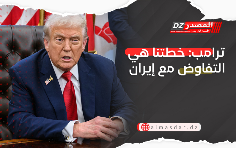 ترامب: خطتنا هي التفاوض مع إيران