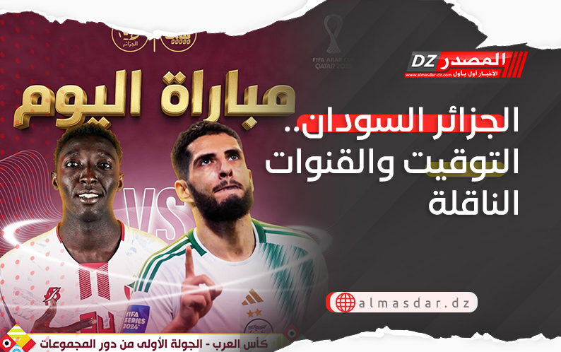 الجزائر السودان.. التوقيت والقنوات الناقلة