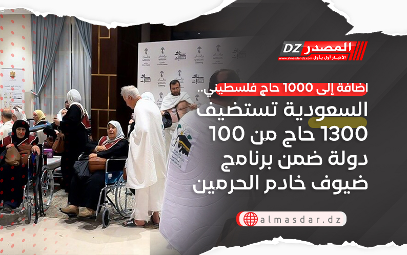 اضافة إلى 1000 حاج فلسطيني.. السعودية تستضيف 1300 حاج من 100 دولة ضمن برنامج ضيوف خادم الحرمين