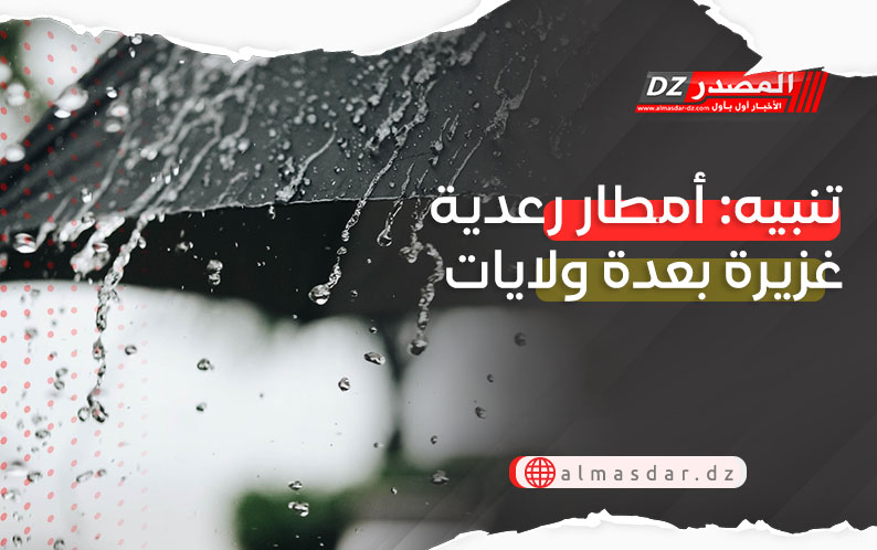 تنبيه: أمطار رعدية غزيرة بعدة ولايات