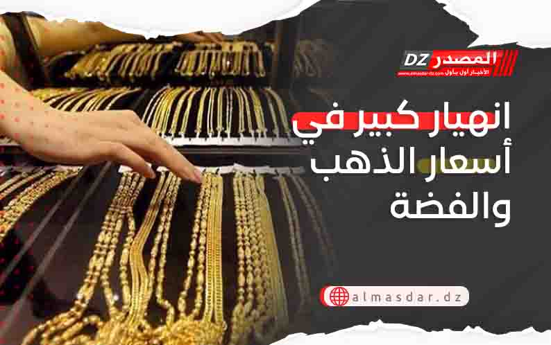 انهيار كبير في أسعار الذهب والفضة