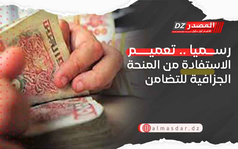 رسميا .. تعميم الاستفادة من المنحة الجزافية للتضامن