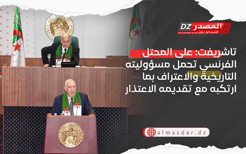 تاشريفت: على المحتل الفرنسي تحمل مسؤوليته التاريخية والاعتراف بما ارتكبه مع تقديمه الاعتذار