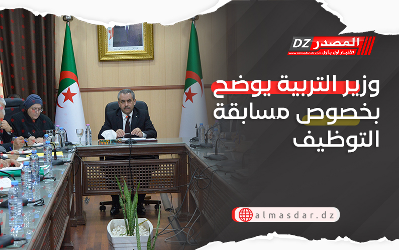 وزير التربية يوضح بخصوص مسابقة التوظيف