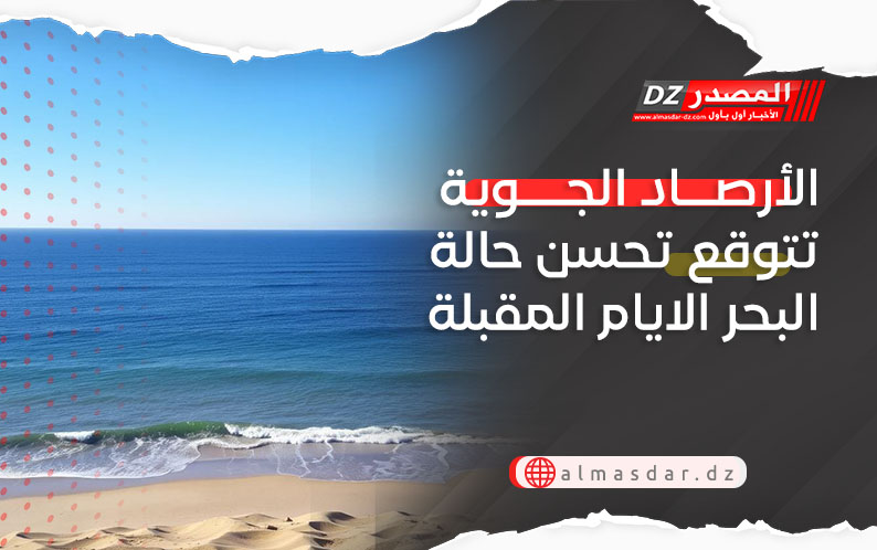 الأرصاد الجوية تتوقع تحسن حالة البحر الايام المقبلة