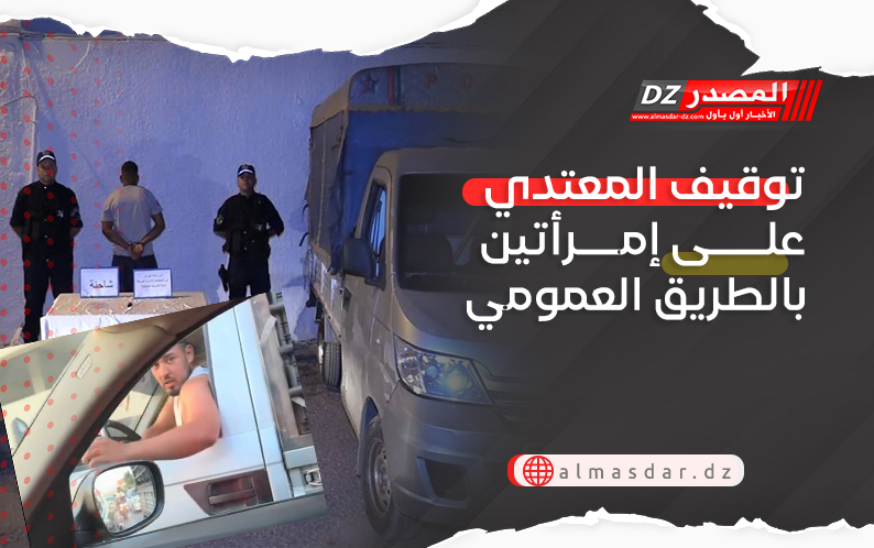 توقيف المعتدي على إمرأتين بالطريق العمومي بعين البنيان