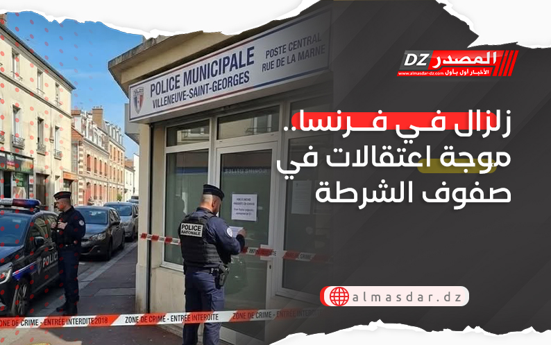 زلزال في فرنسا.. موجة اعتقالات في صفوف الشرطة