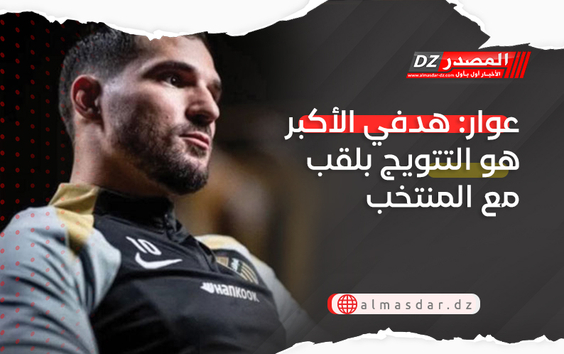 عوار: هدفي الأكبر هو التتويج بلقب مع المنتخب
