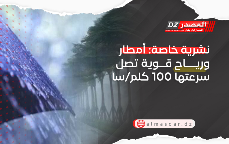 نشرية خاصة: أمطار ورياح قوية تصل سرعتها 100 كلم/سا