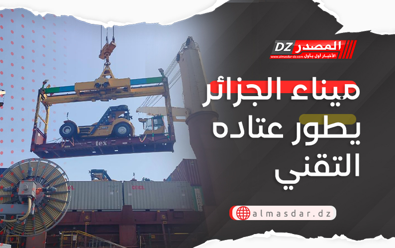 ميناء الجزائر يطور عتاده التقني