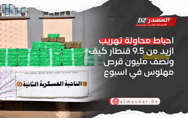 احباط محاولة تهريب ازيد من 9.5 قنطار كيف ونصف مليون قرص مهلوس في اسبوع
