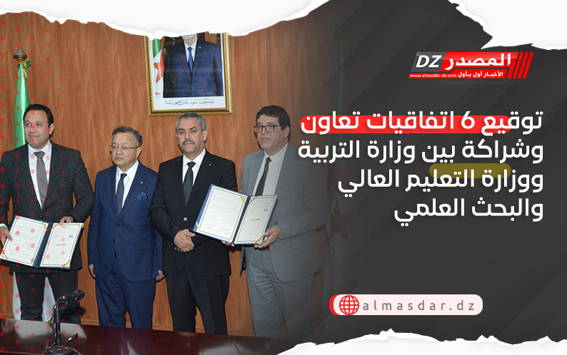 توقيع 6 اتفاقيات تعاون وشراكة بين وزارة التربية ووزارة التعليم العالي والبحث العلمي