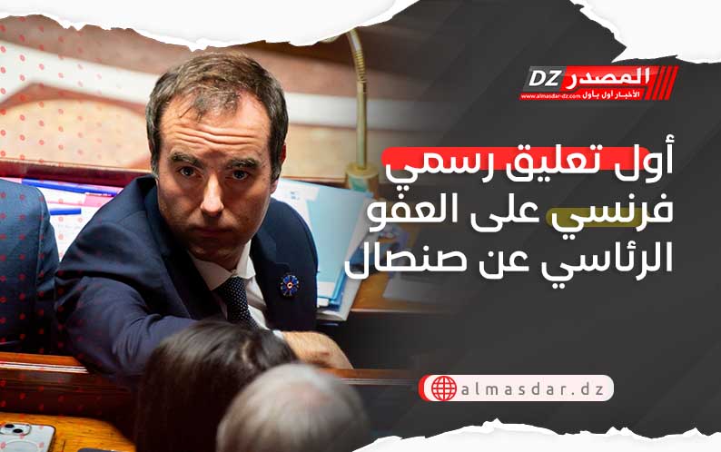 أول تعليق رسمي فرنسي على العفو الرئاسي عن صنصال