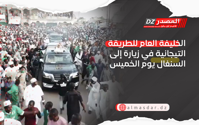 الخليفة العام للطريقة التيجانية في زيارة إلى السنغال يوم الخميس