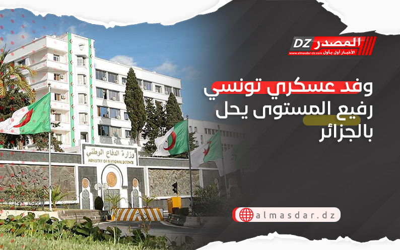 وفد عسكري تونسي رفيع المستوى يحل بالجزائر