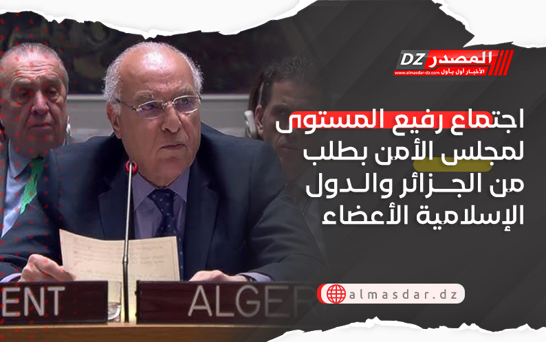 اجتماع رفيع المستوى لمجلس الأمن بطلب من الجزائر والدول الإسلامية الأعضاء