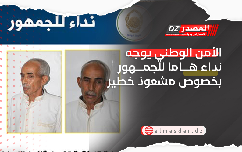 الأمن الوطني يوجه نداء هاما للجمهور بخصوص مشعوذ خطير