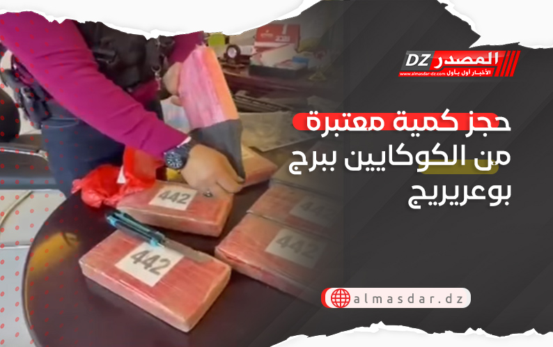 حجز كمية معتبرة من الكوكايين ببرج بوعريريج