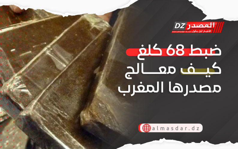 ضبط 68 كلغ كيف معالج مصدرها المغرب