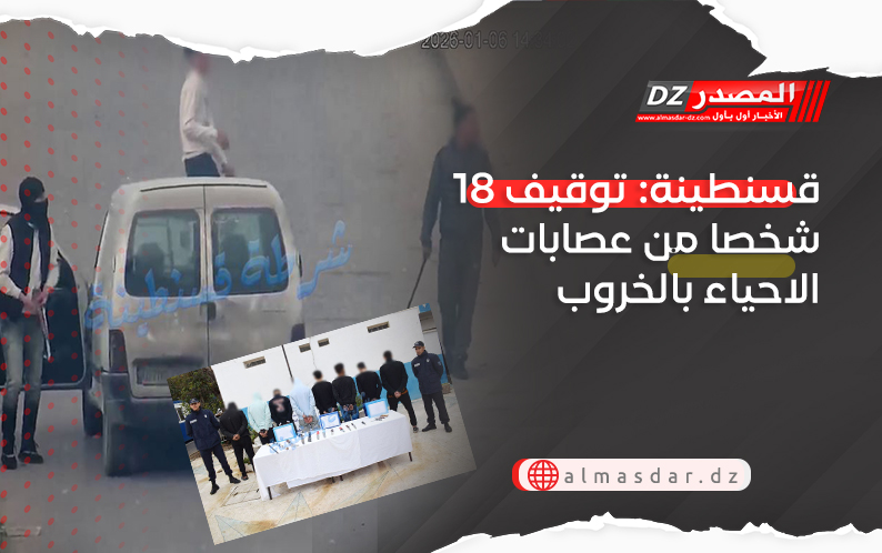 قسنطينة: توقيف 18 شخصا من عصابات الاحياء بالخروب