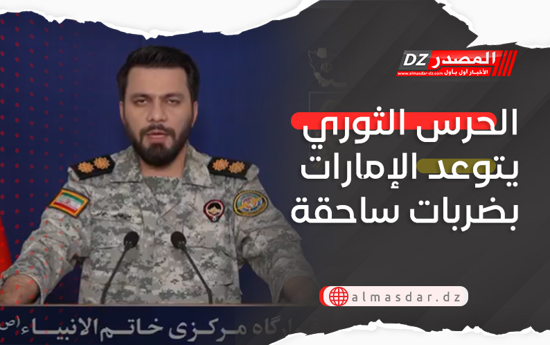 الحرس الثوري يتوعد الإمارات بضربات ساحقة